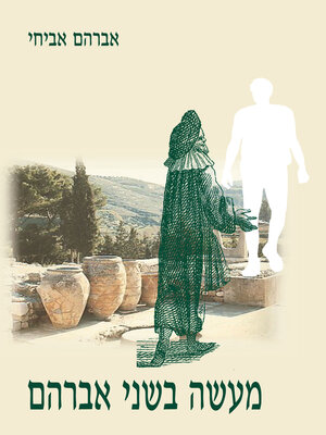 cover image of מעשה בשני אברהם